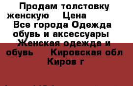 Продам толстовку женскую. › Цена ­ 1 500 - Все города Одежда, обувь и аксессуары » Женская одежда и обувь   . Кировская обл.,Киров г.